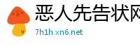 恶人先告状网